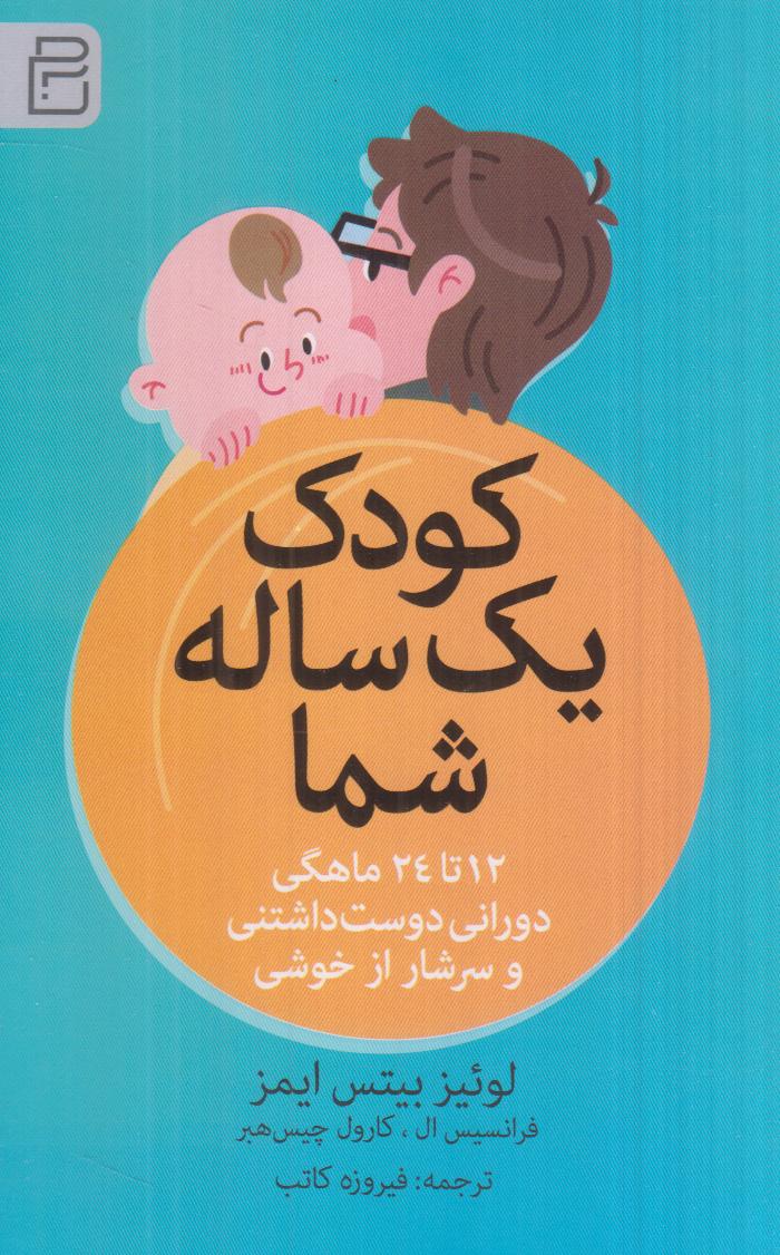 کودک یک ساله شما (12 تا 24 ماهگی دورانی دوست‌داشتنی و سرشار از خوشی)