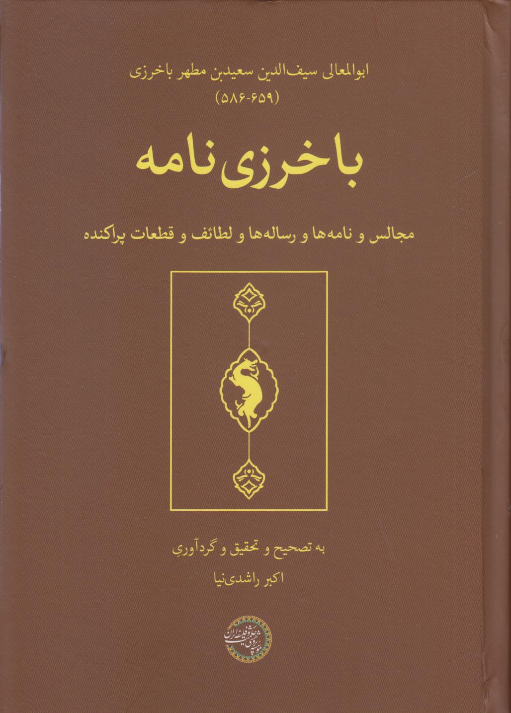 باخزری‌نامه (مجالس و نامه‌ها و رساله‌ها و لطائف و قطعات پراکنده)