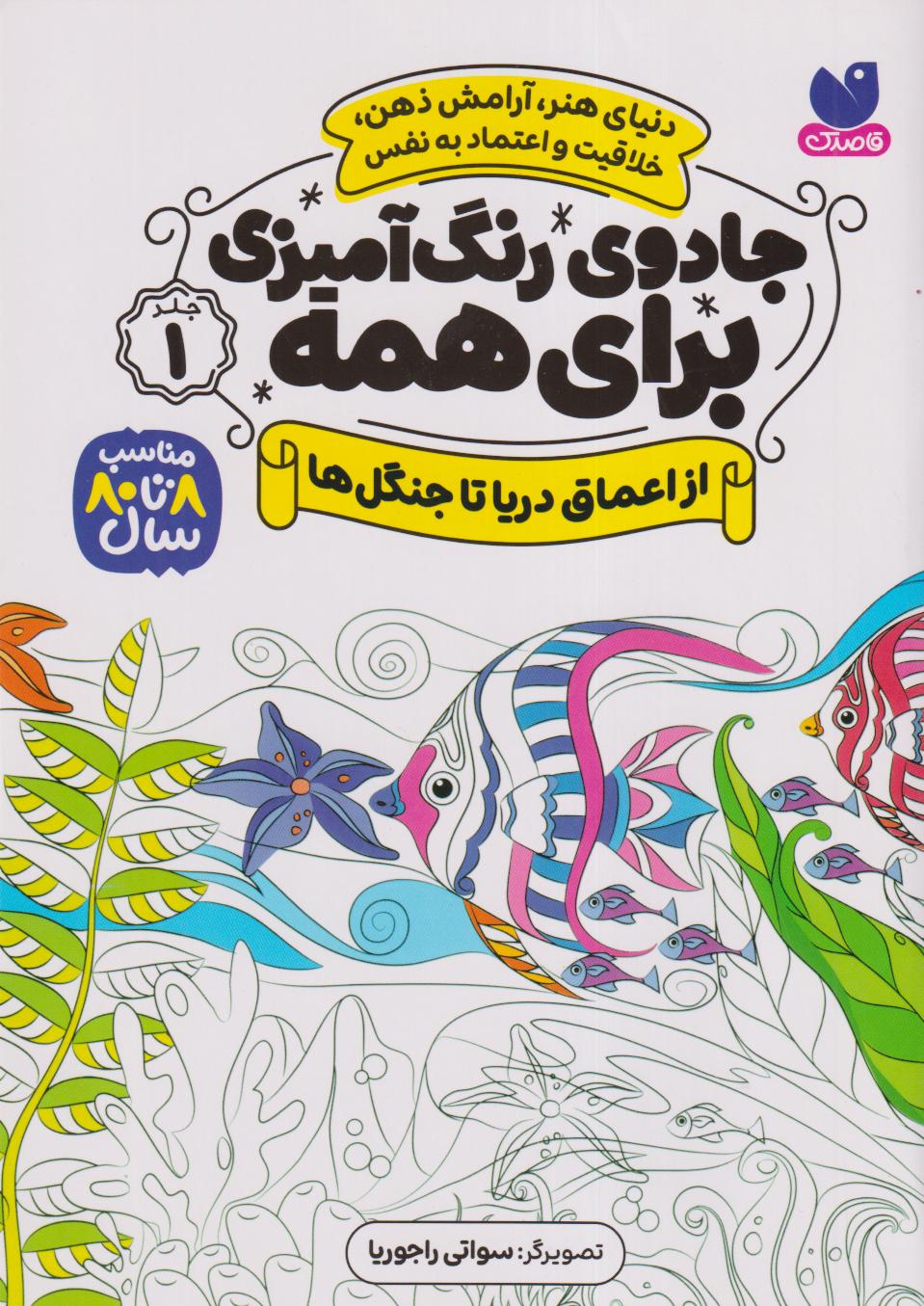 جادوی رنگ‌آمیزی برای همه 1 (از اعماق دریا تا جنگل‌ها) - 0