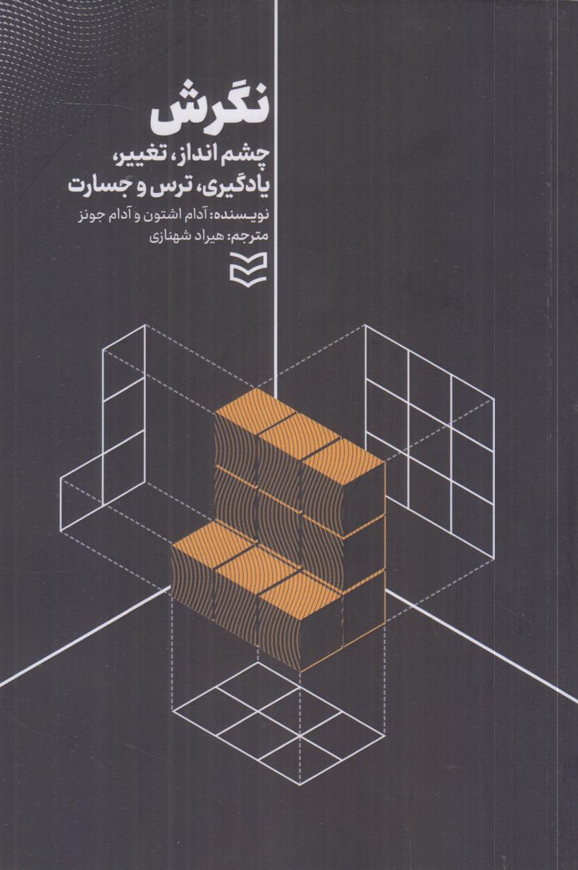 نگرش (چشم‌انداز تغییر یادگیری ترس و جسارت)