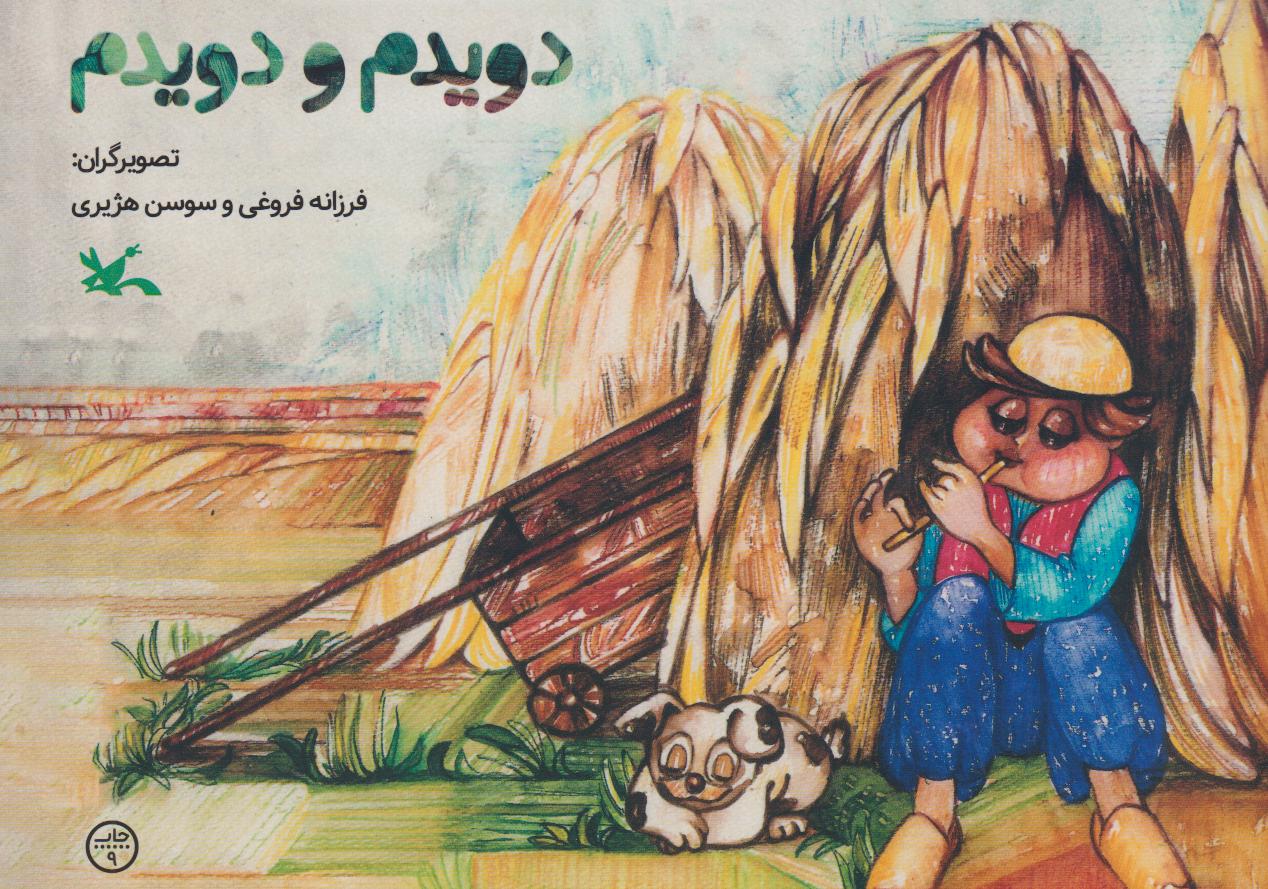دویدم و دویدم