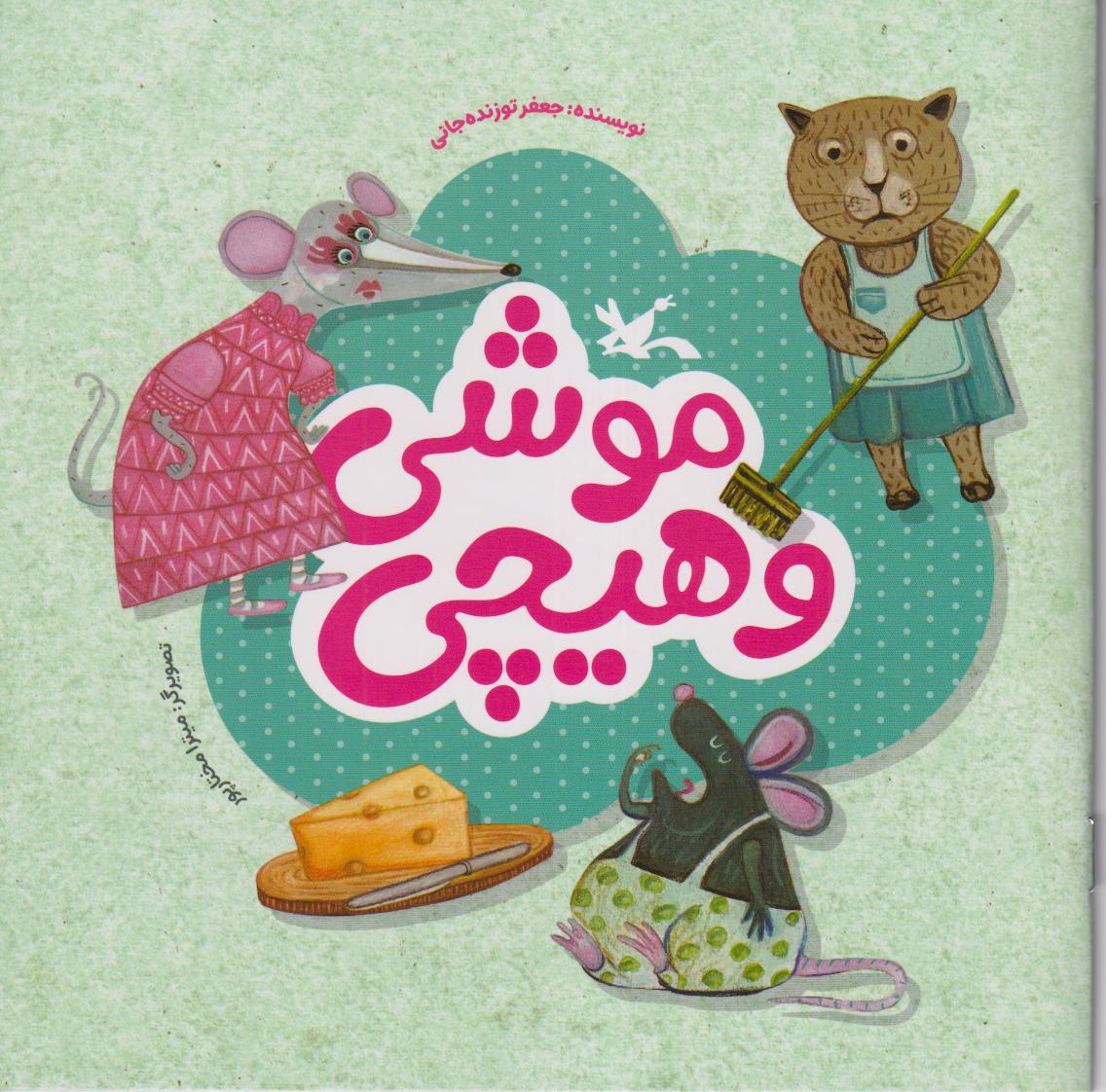 موشی و هیچی