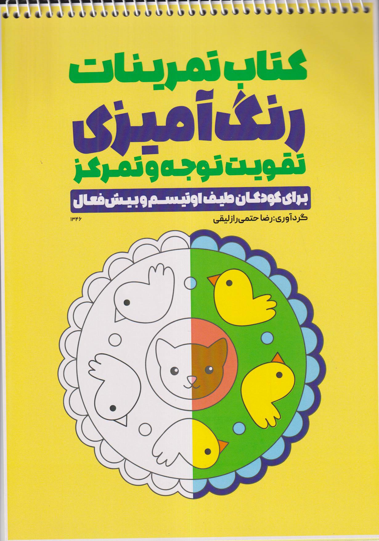 کتاب تمرینات رنگ‌آمیزی تقویت توجه و تمرکز (برای کودکان طیف اوتیسم و بیش‌فعال)