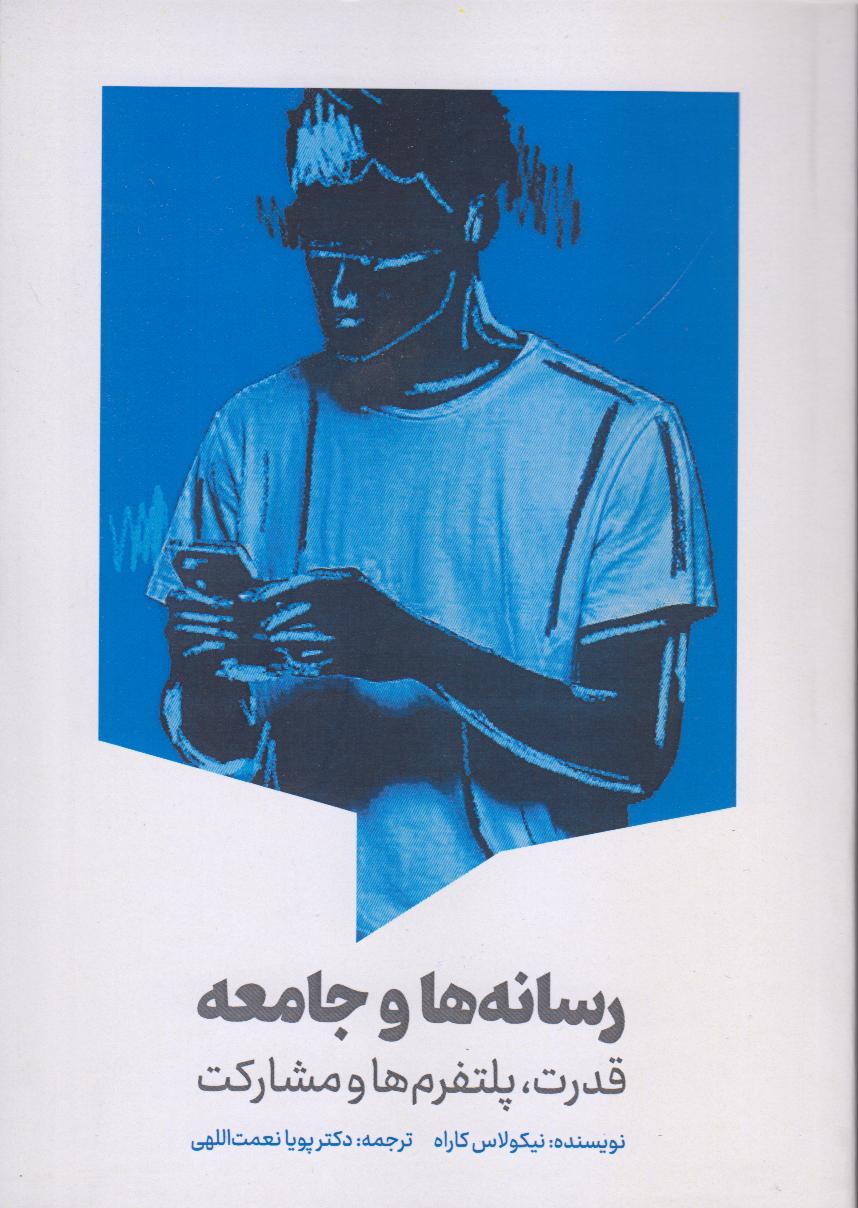 رسانه‌ها و جامعه (قدرت پلتفرم‌ها و مشارکت)