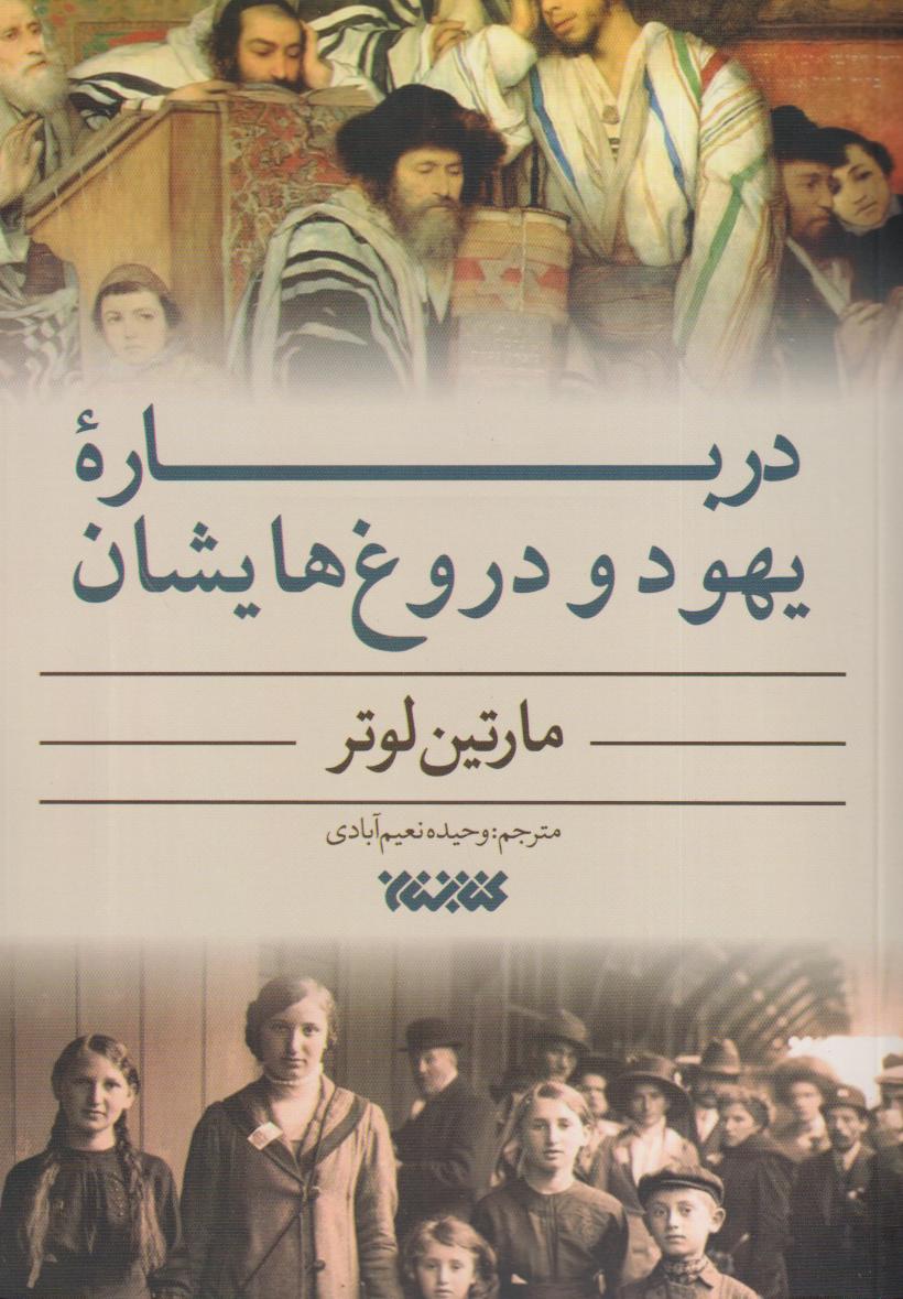 درباره یهود و دروغ‌هایشان