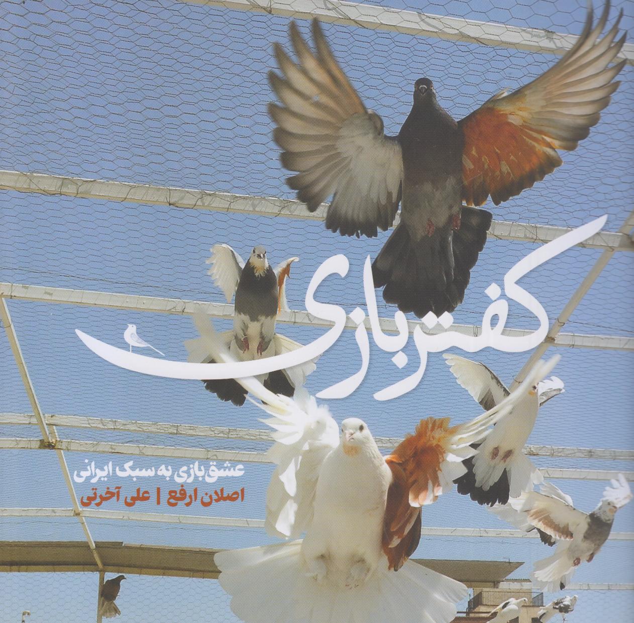 کفتر‌بازی (عشق‌بازی به سبک ایرانی)