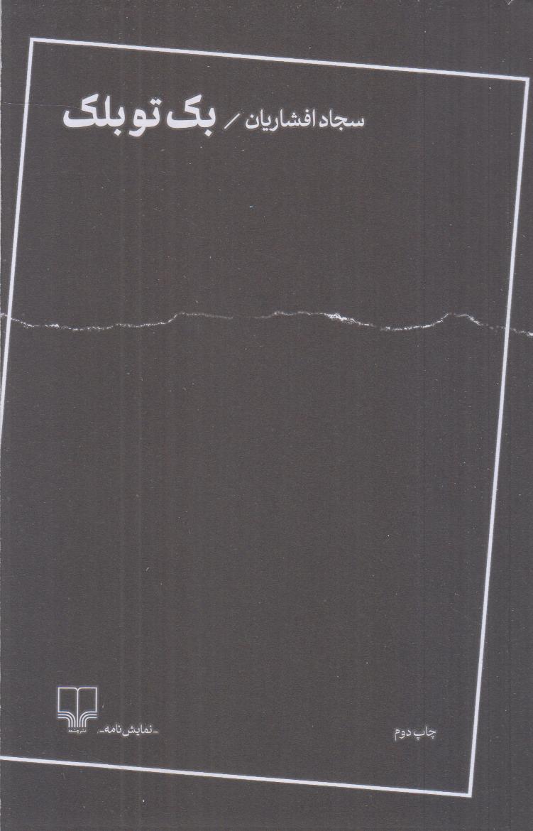 بک تو بلک - 0