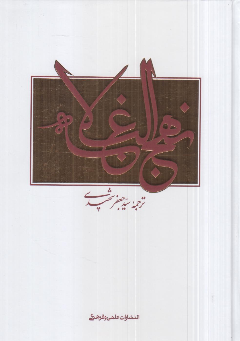 نهج‌البلاغه (2 زبانه)