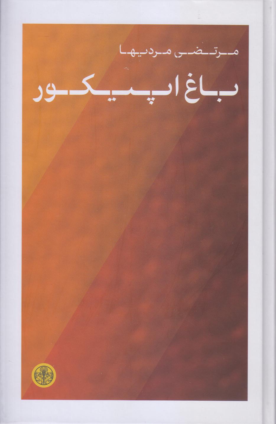 «باغ اپیکور» مرتضی مردیها؛ تأملی فلسفی و کاربردی درباره لذت، آرامش ذهن و هنر زیستن به سبک اپیکور در جهان پرتنش امروز.