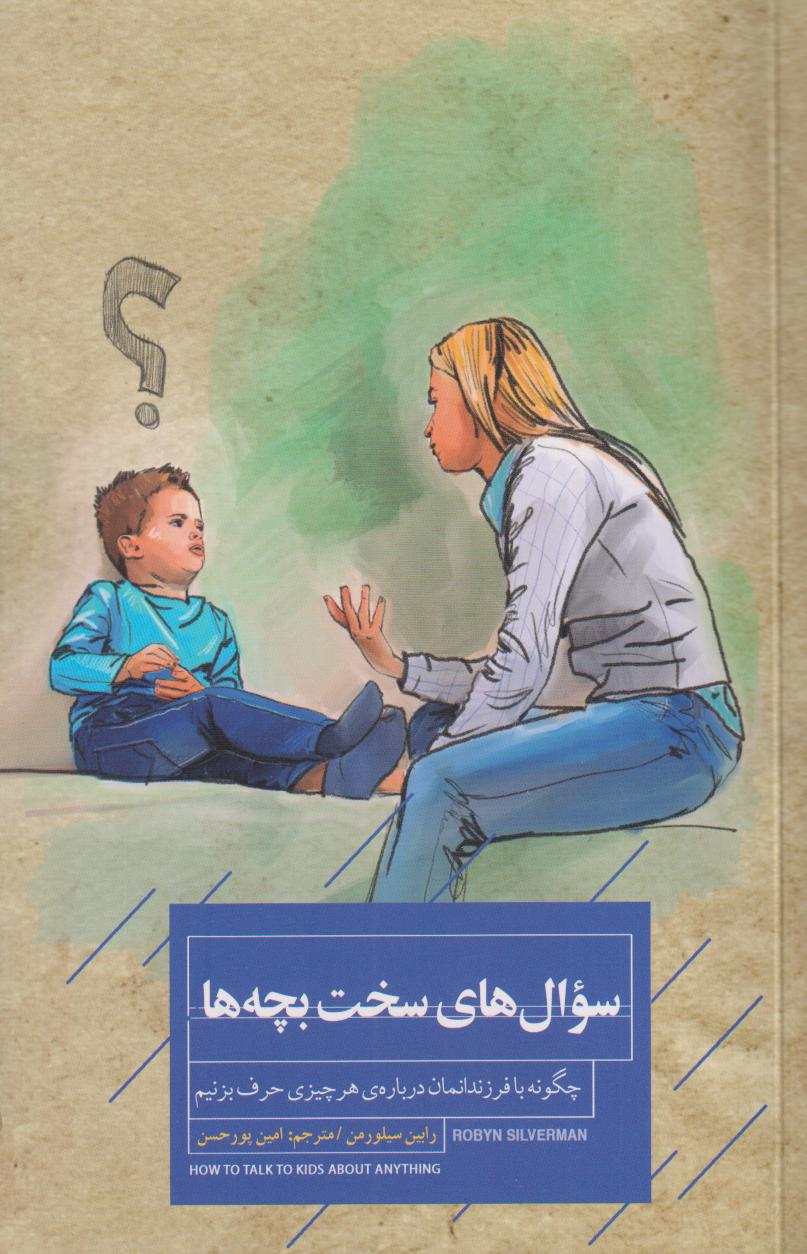 سوال‌های سخت بچه‌ها (چگونه با فرزندانمان درباره هر چیزی حرف بزنیم)