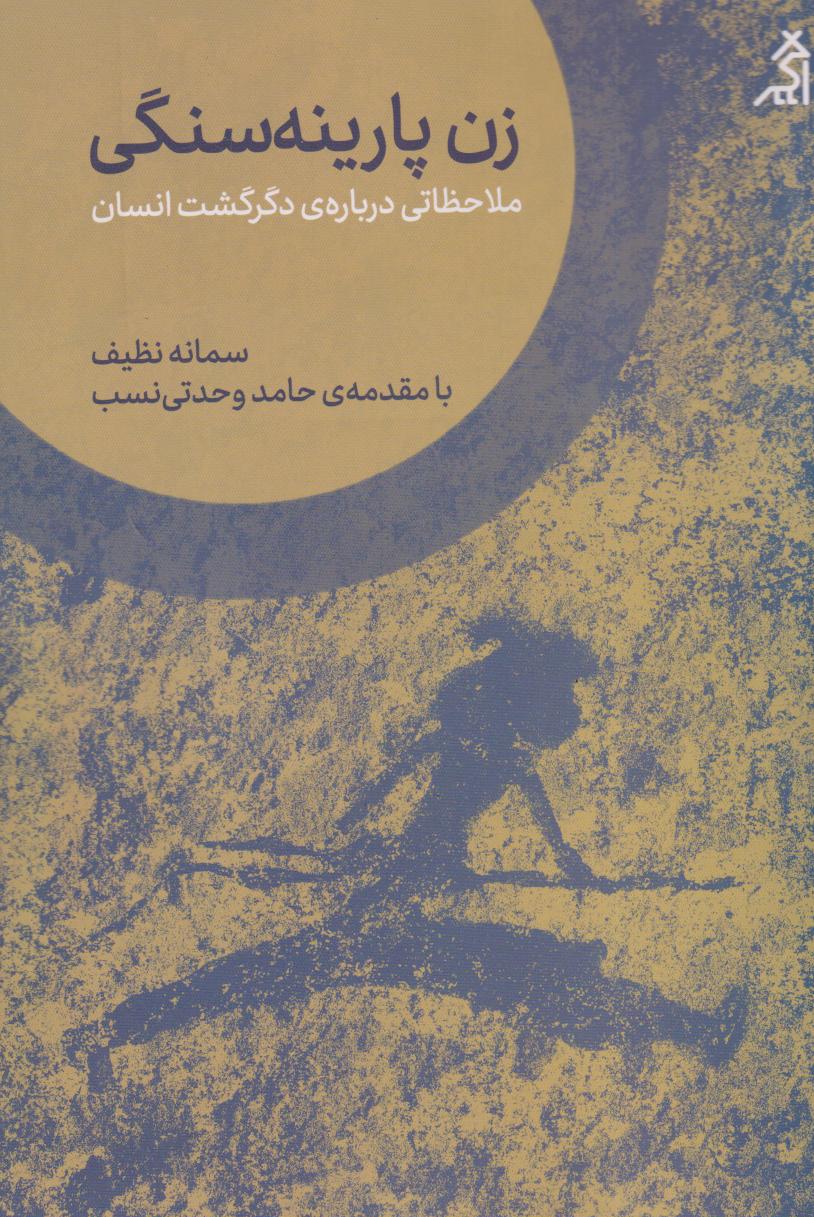 زن پارینه سنگی (ملاحظاتی درباره‌ی دگرگشت انسان)