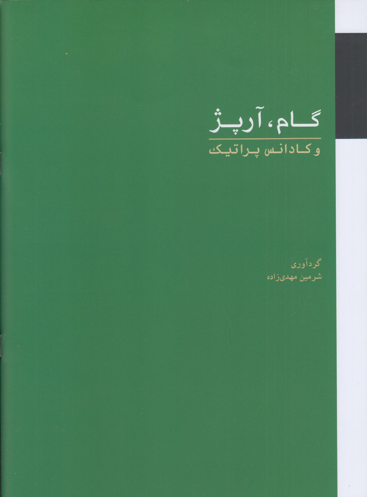 گام آرپژ و کادانس پراتیک