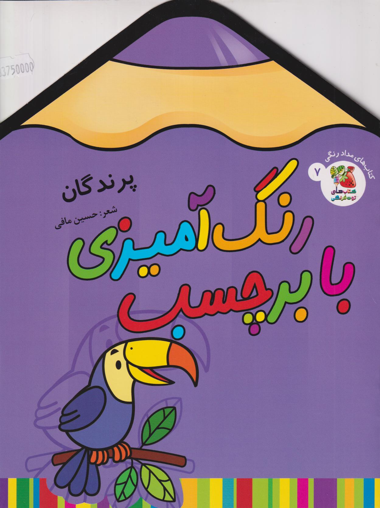 پرندگان (رنگ‌آمیزی با برچسب 7) - 0