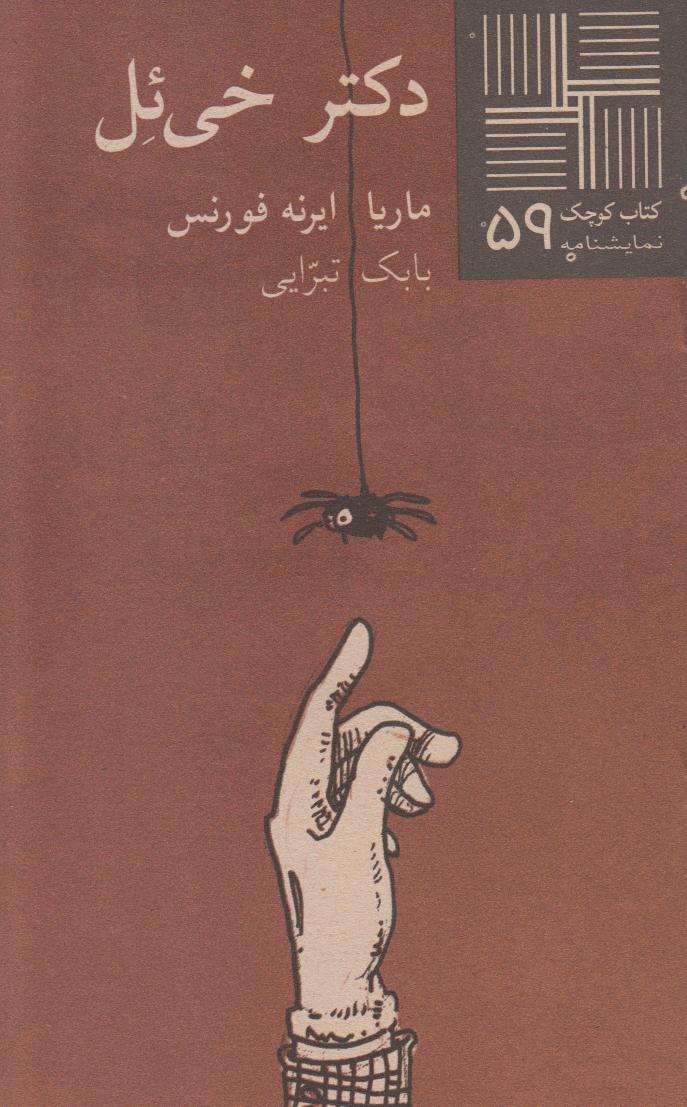 دکتر خی‌ئل