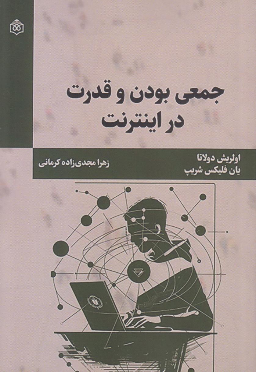 جمعی بودن و قدرت در اینترنت
