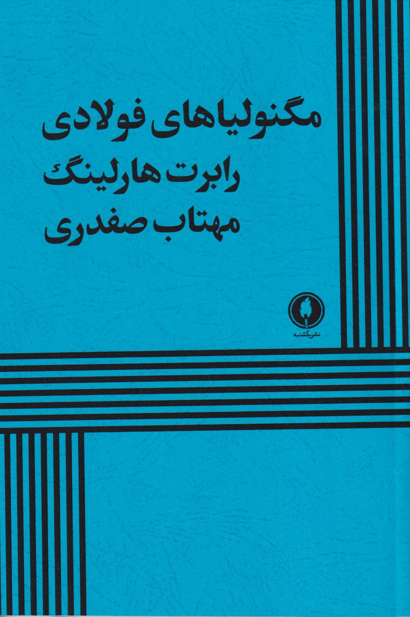 مگنولیاهای فولادی