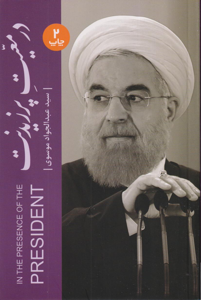 در معیت پرزیدنت - 0