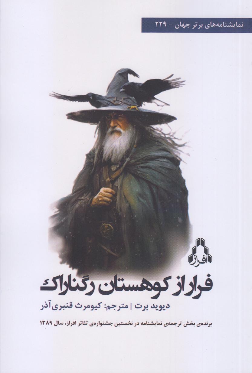 فرار از کوهستان رگناراک