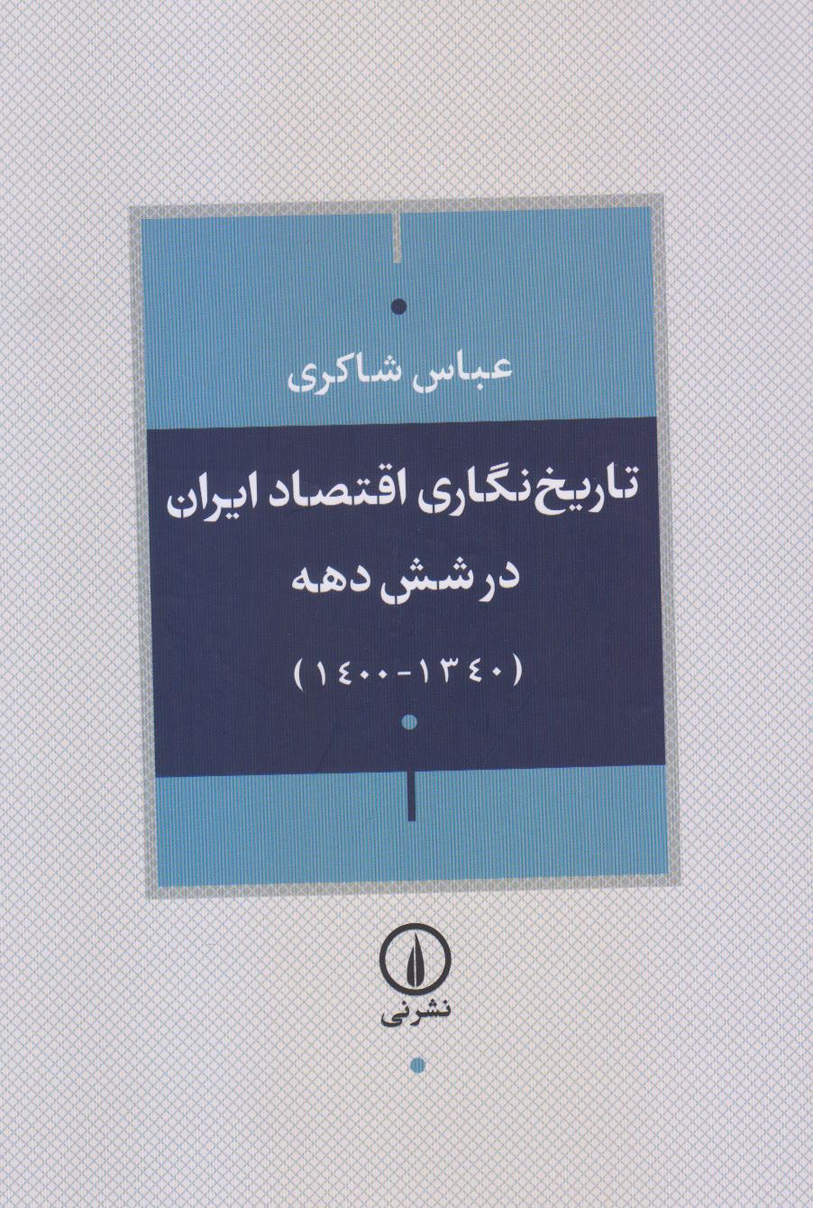 تاریخ‌نگاری اقتصاد ایران در شش دهه - 0