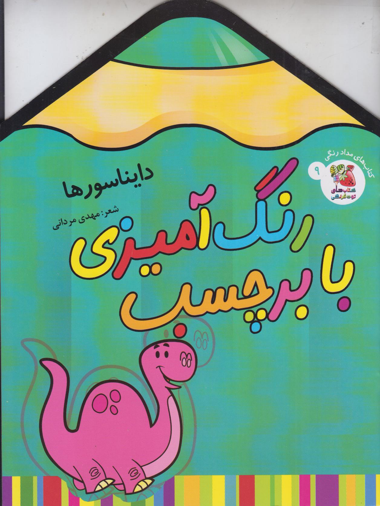 دایناسورها 9 (رنگ‌آمیزی با برچسب) - 0