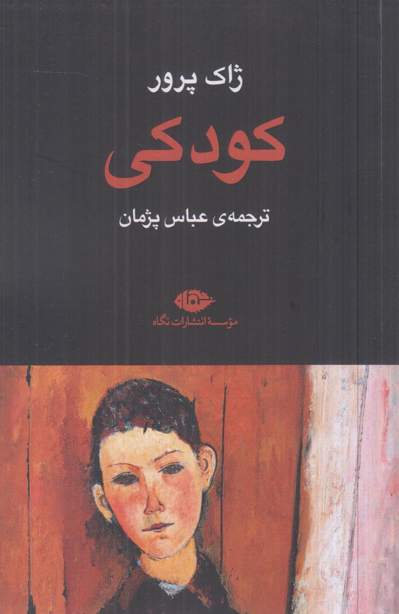 کودکی (نگاه)