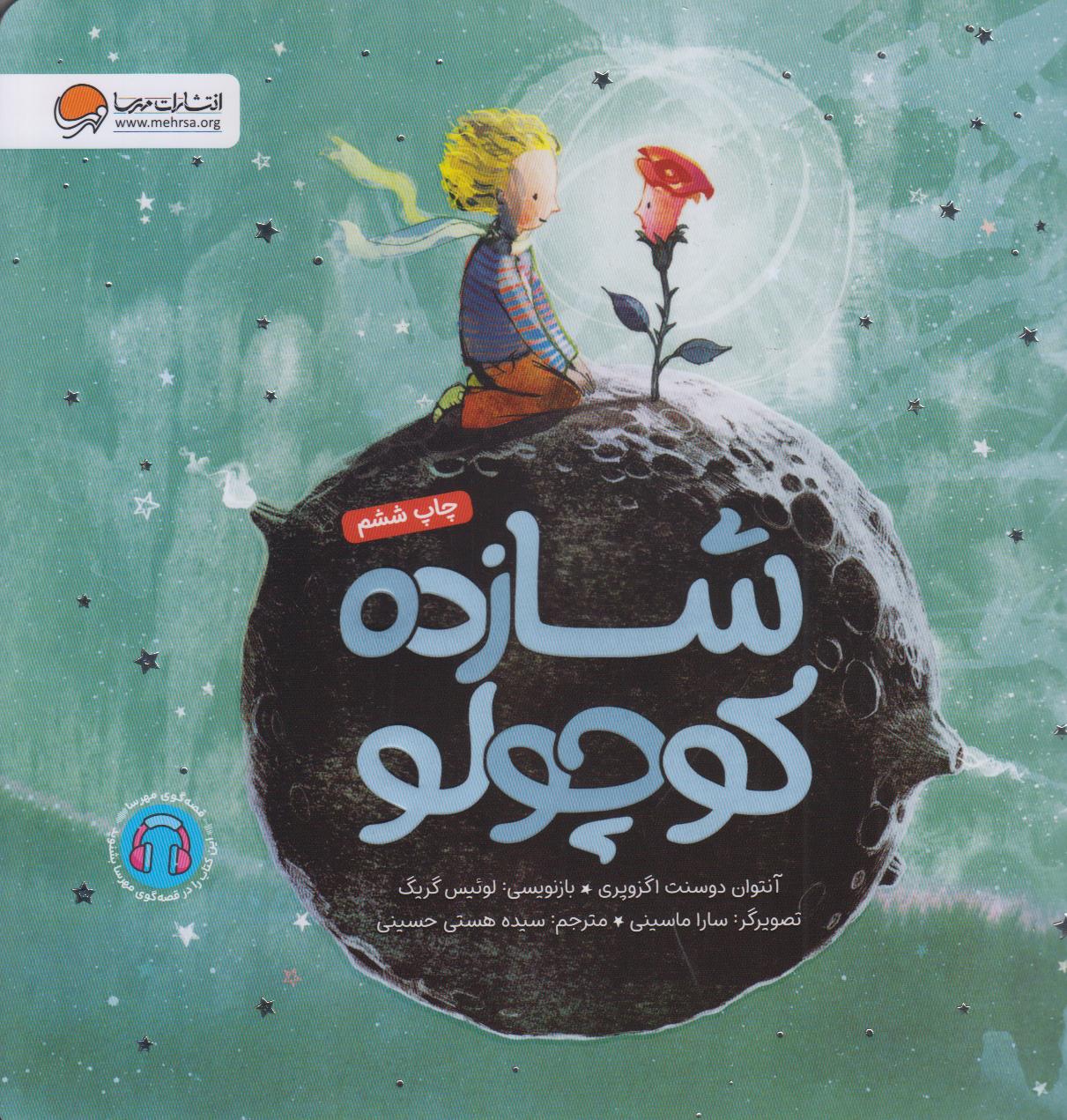 شازده کوچولو (تصویرگر سارا ماسینی) - 0