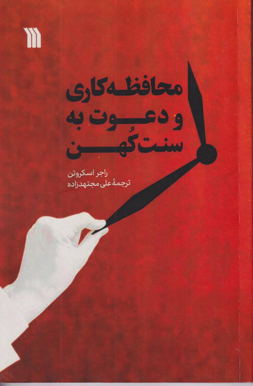 محافظه‌کاری و دعوت به سنت کهن