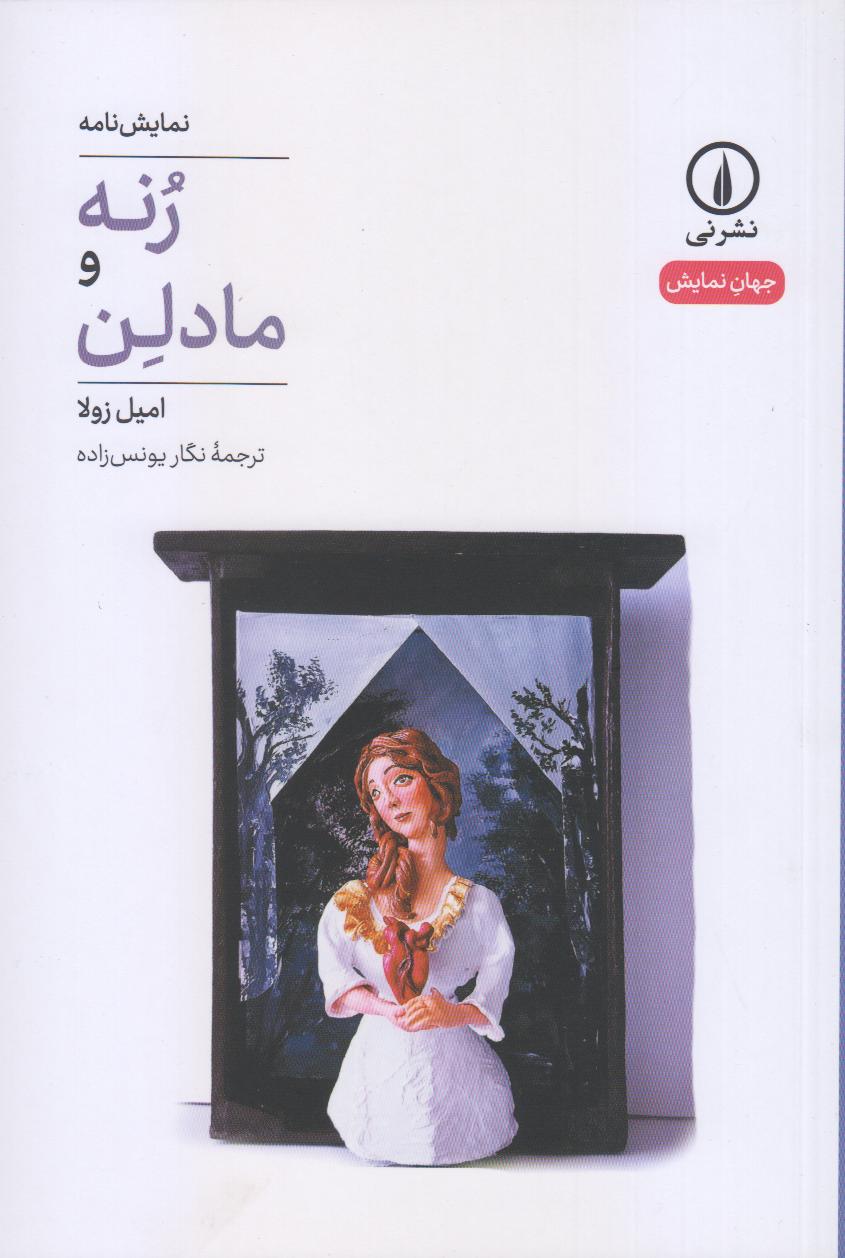 رنه و مادلن