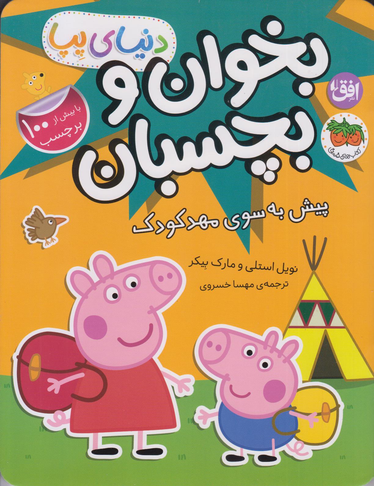 بخوان و بچسبان دنیای پپا 47 (پیش به سوی مهدکودک) - 0