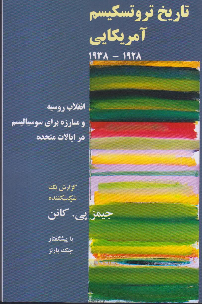 تاریخ تروتسکیسم آمریکایی 1928 - 1938