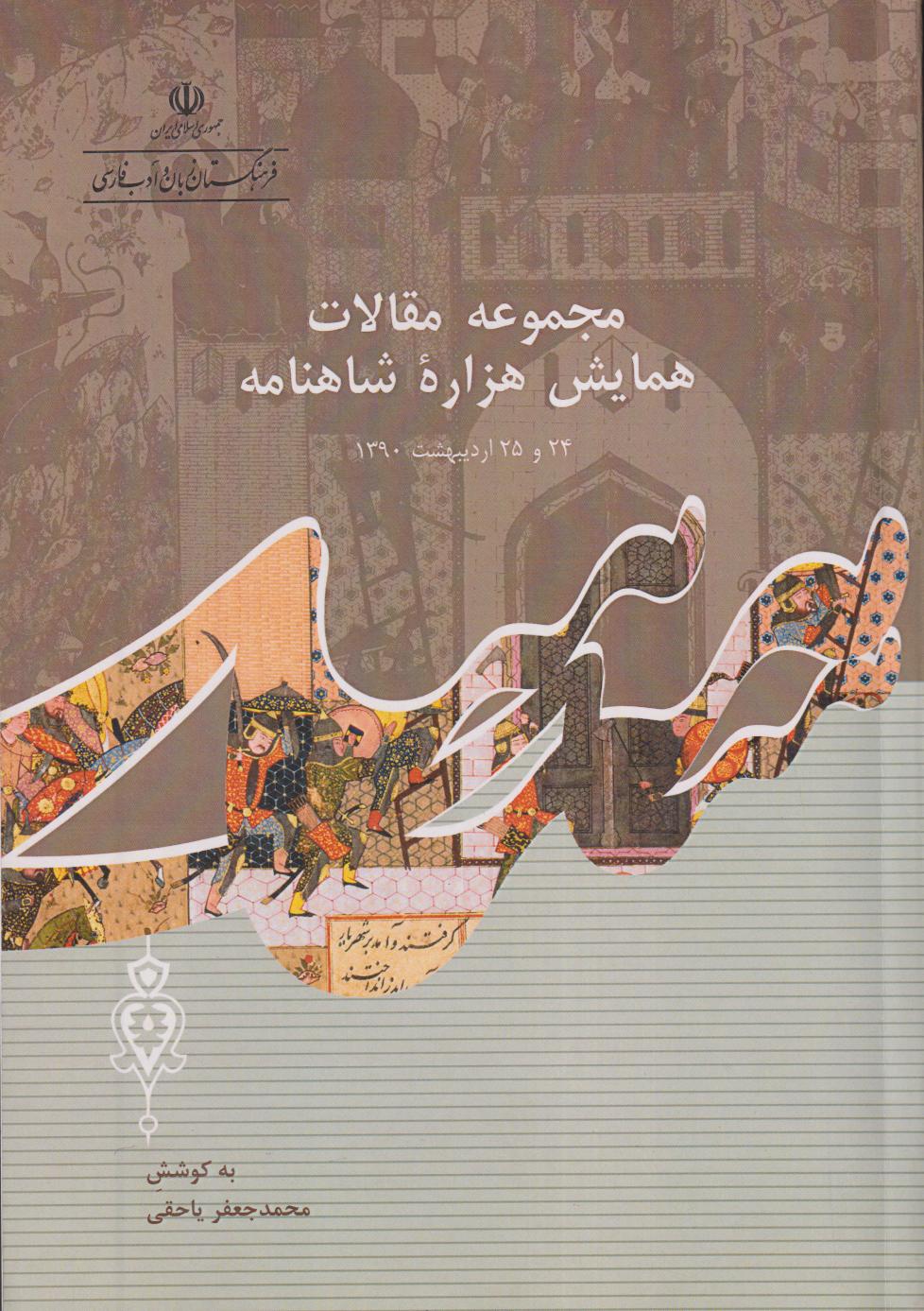 مجموعه مقالات همایش هزاره شاهنامه