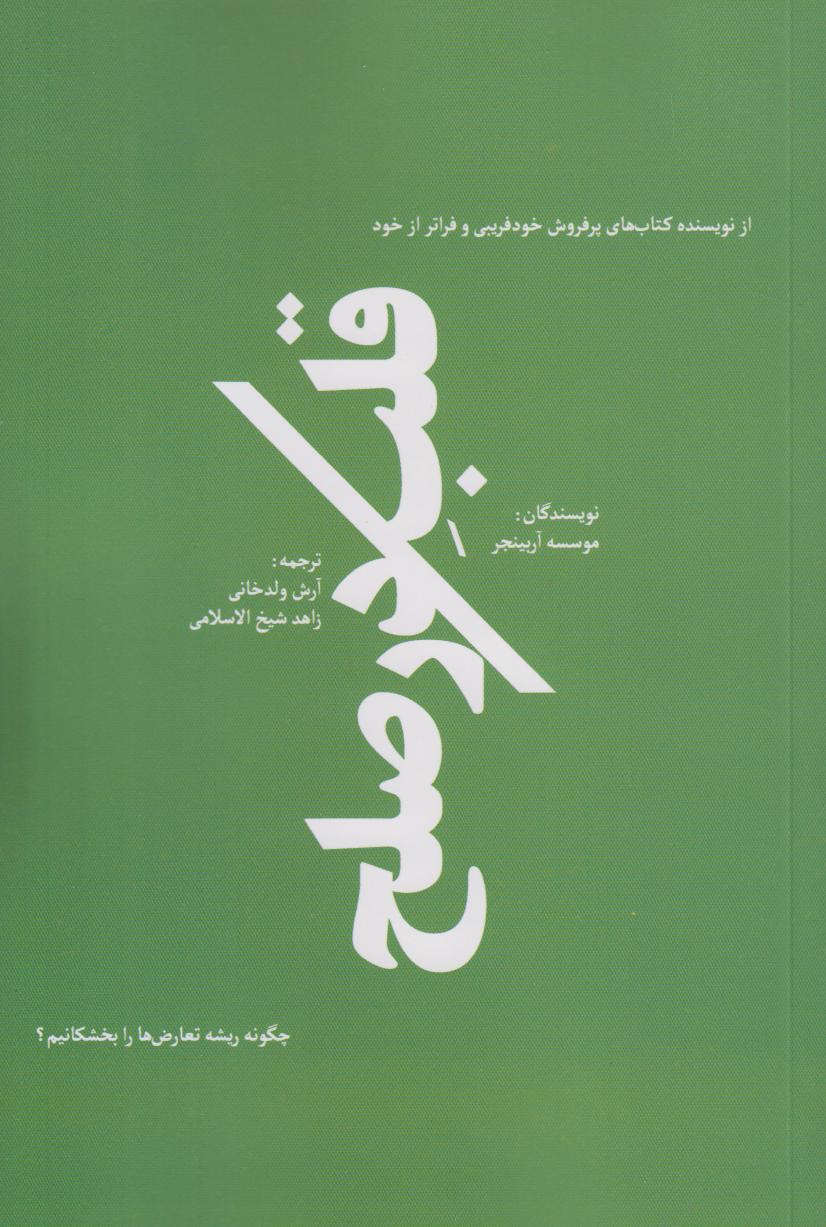 قلب در صلح (راهی برای حل کردن ریشه‌ای تعارض‌ها)