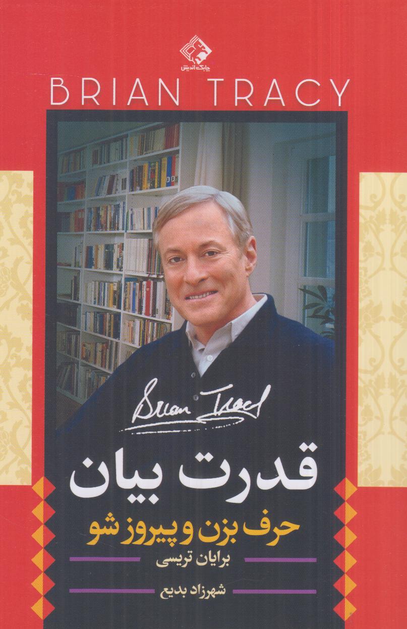 قدرت بیان (حرف بزن و پیروز شو) - 0