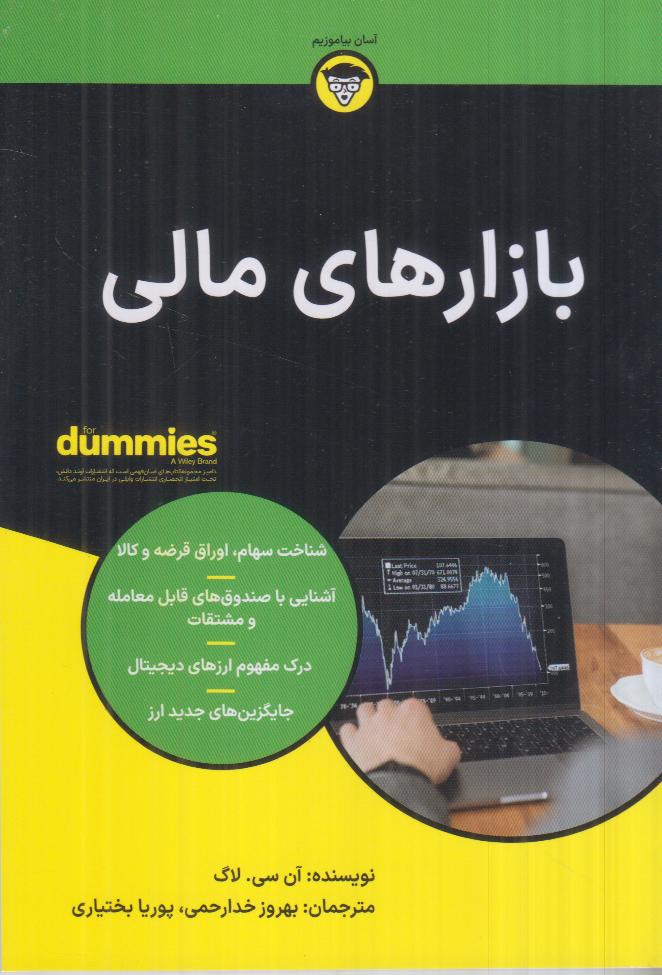 بازارهای مالی (دامیز)