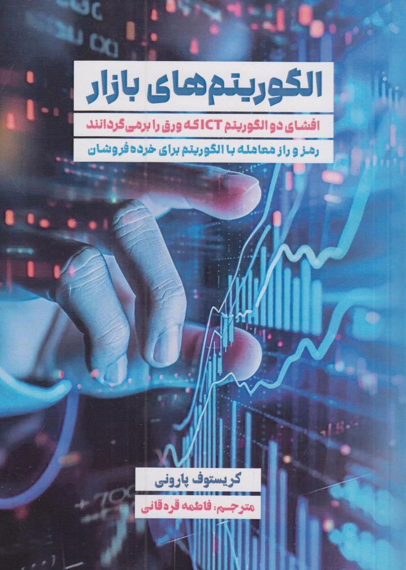 الگوریتم‌های بازار (افشای دو الگوریتم ICT که ورق را برمی‌گردانند)