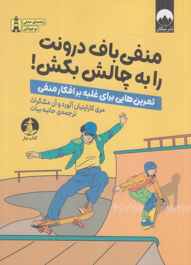 منفی‌باف درونت را به چالش بکش (تمرین‌هایی برای غلبه بر افکار منفی)