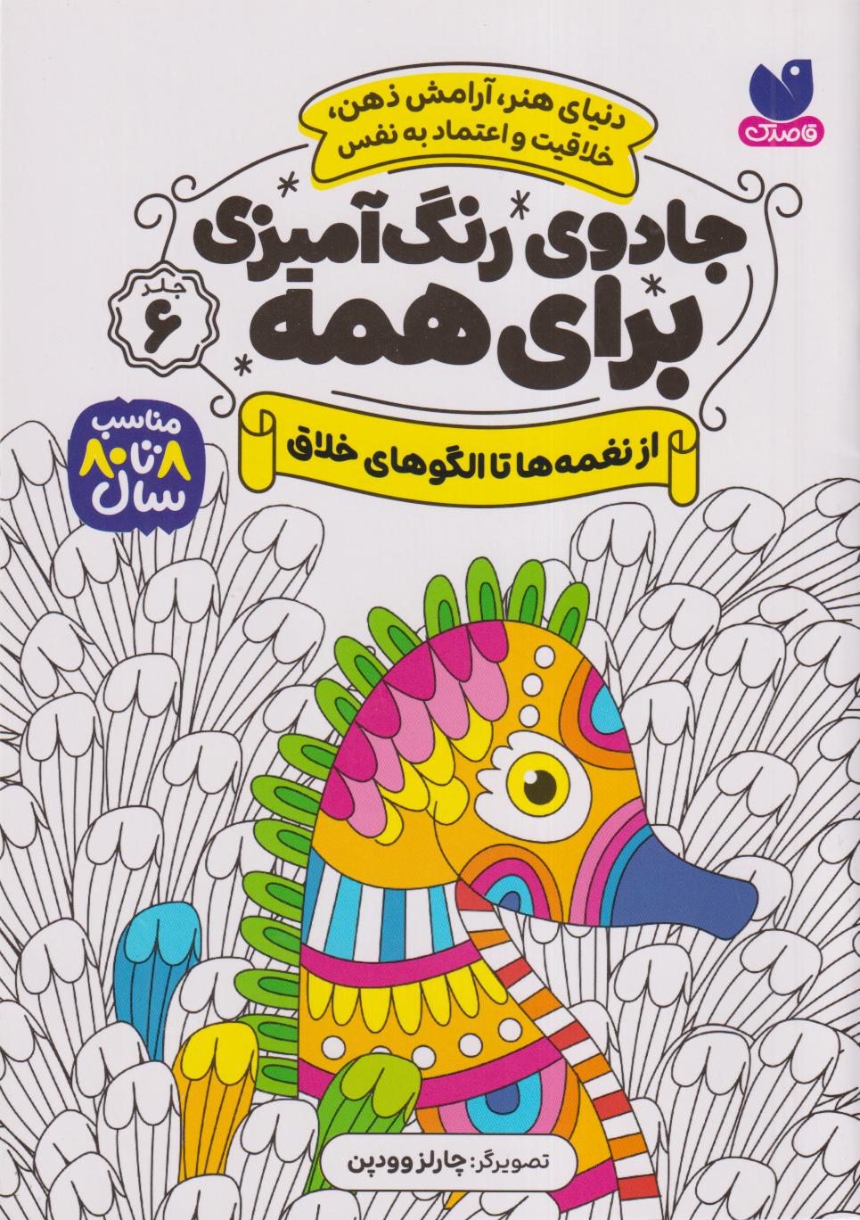 جادوی رنگ‌آمیزی برای همه 6 (از نغمه‌ها تا الگوهای خلاق) - 0