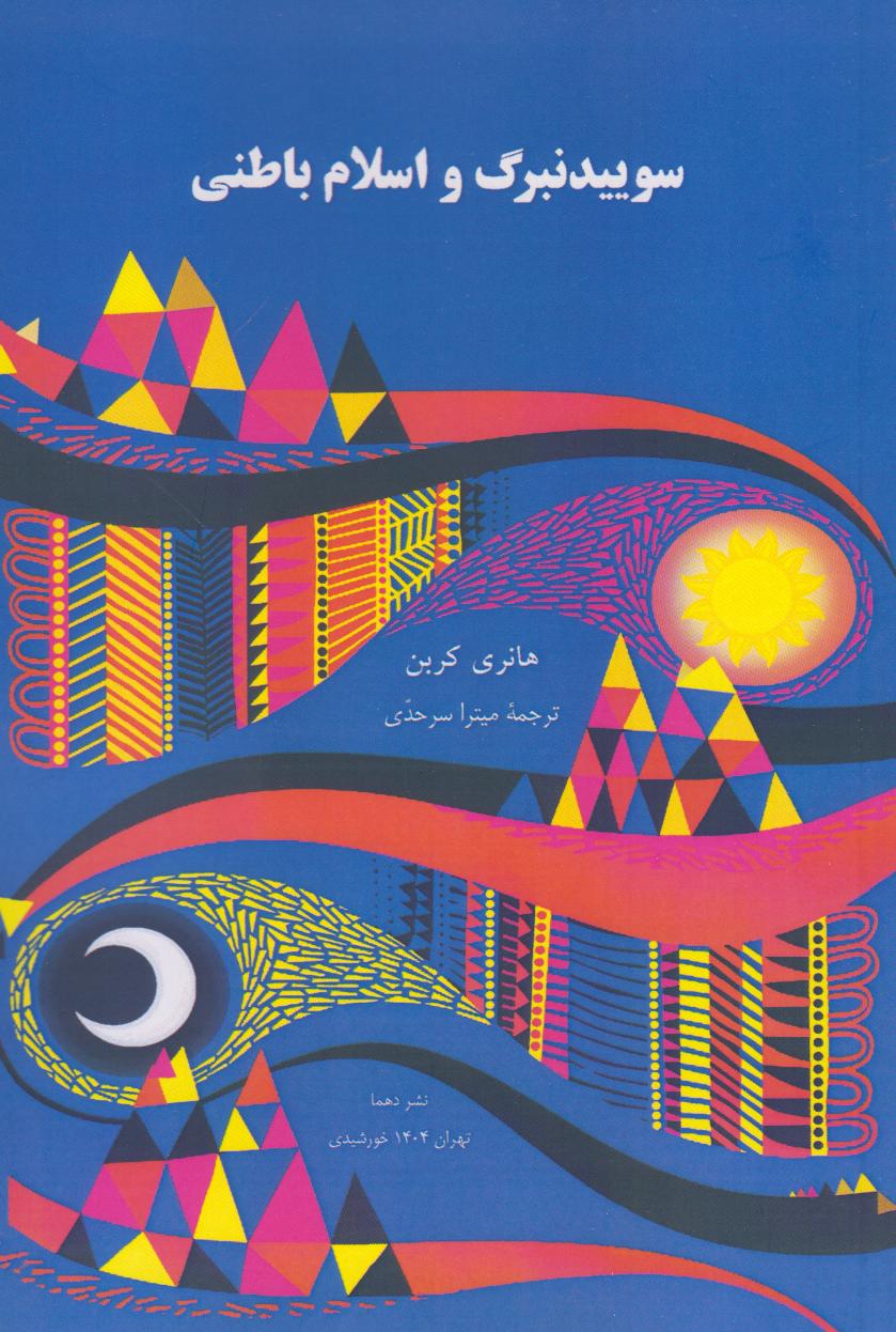 سوییدنبرگ و اسلام باطنی