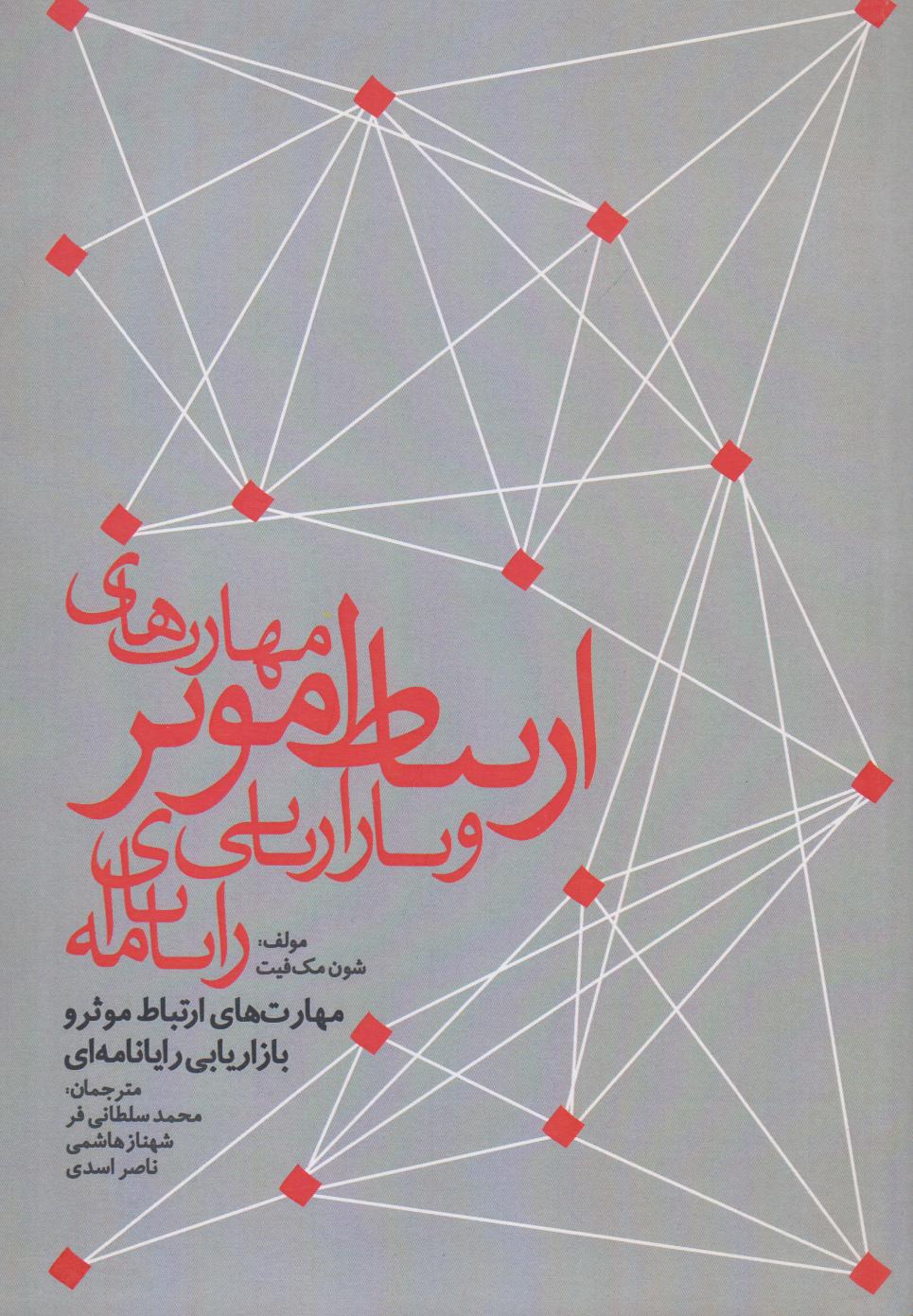 مهارت‌های ارتباط موثر و بازاریابی رایانامه‌ای  - 0