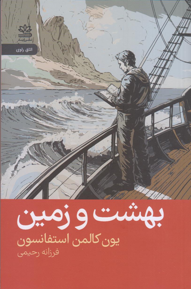 بهشت و زمین
