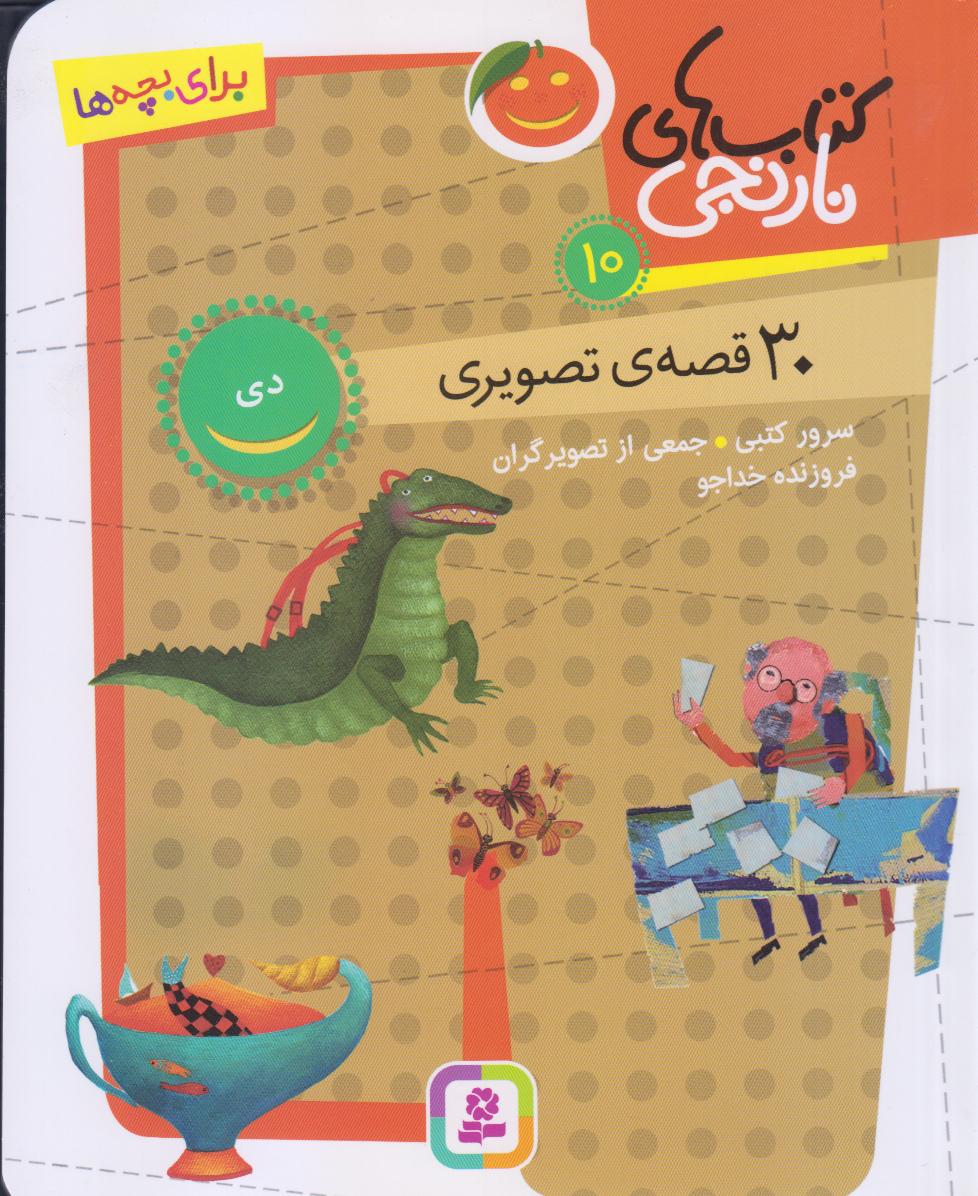 کتاب‌های نارنجی 10 (30 قصه تصویری برای دی)