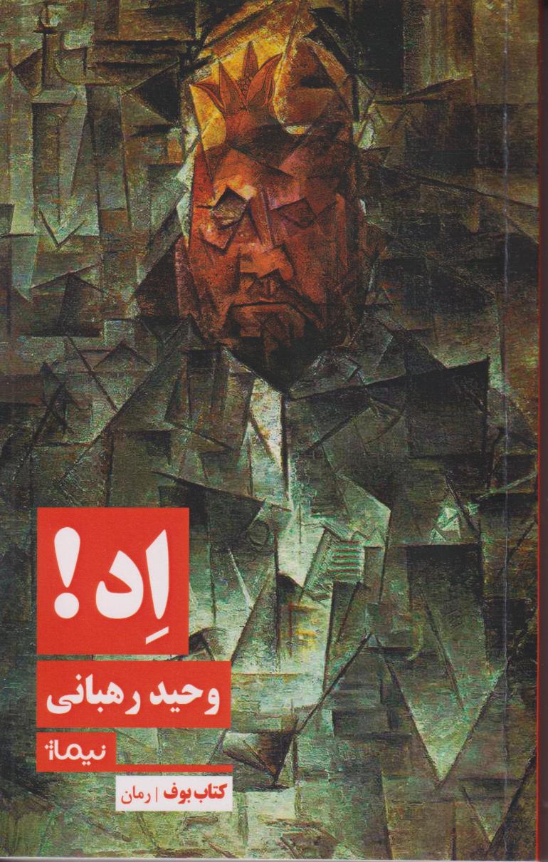 اد (رمان) - 0