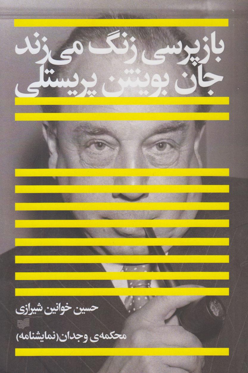 باز‌پرسی زنگ می‌زند
