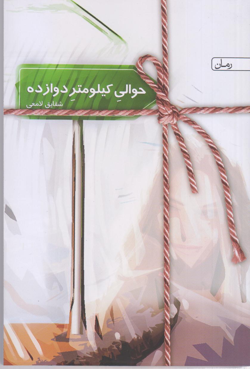حوالی کیلومتر دوازده