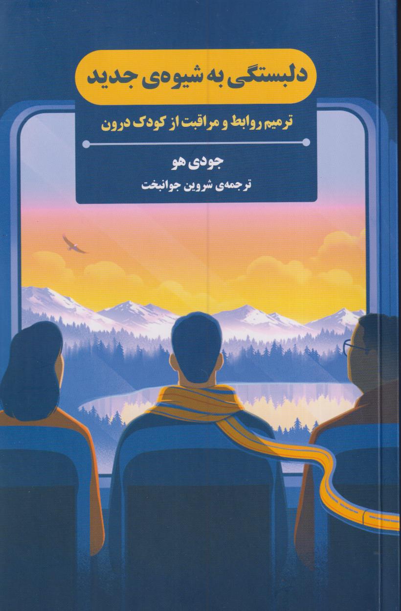 دلبستگی به شیوه جدید (ترمیم روابط و مراقبت از کودک درون)