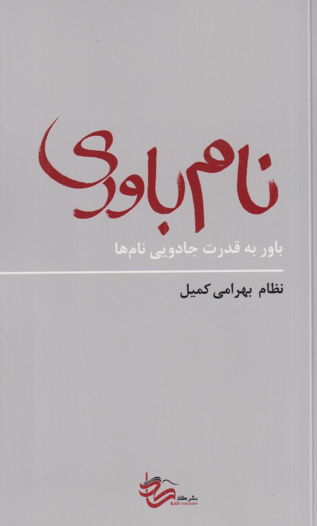 نام‌باوری (باور به قدرت جادویی نام‌ها)