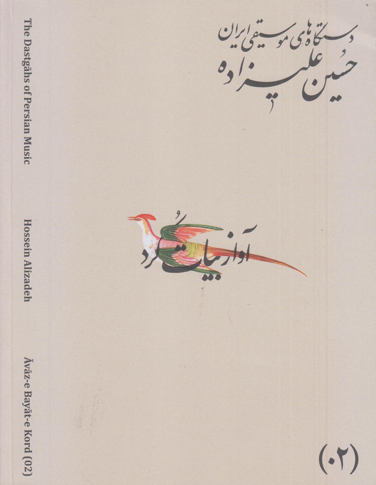 دستگاه‌های موسیقی ایران 02 (آواز بیات کرد)