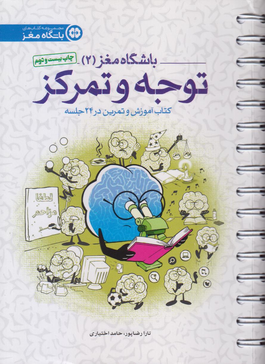 توجه و تمرکز (باشگاه مغز 2) - 0