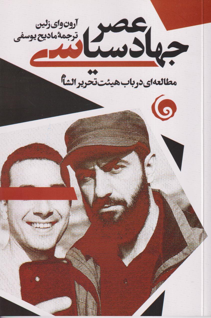 عصر جهاد سیاسی (مطالعه‌ای در باب هیئت تحریرالشام)