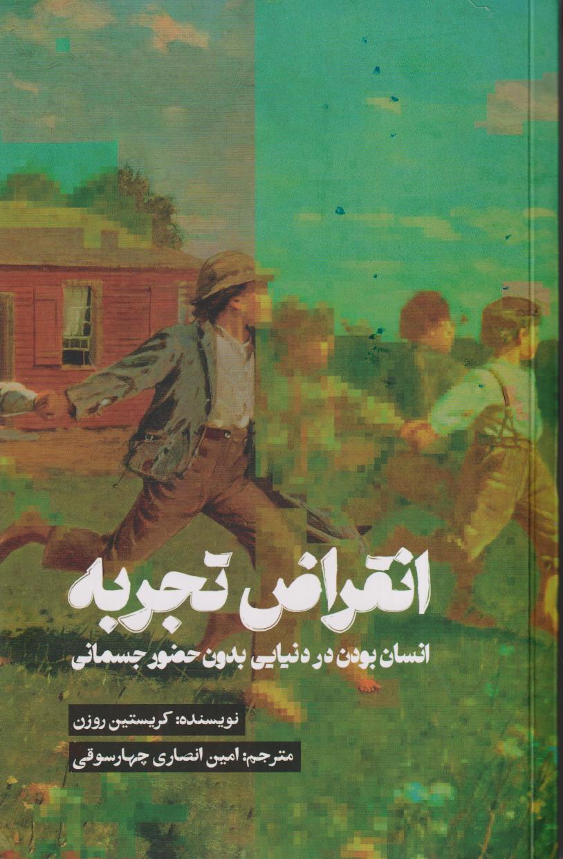 انقراض تجربه (انسان بودن در دنیایی بدون حضور جسمانی)
